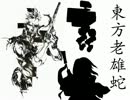 【東方老雄蛇】年老いた蛇が幻想入り　第１８話