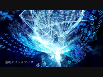 【NNI】黎明のクライアイズ/yu-go