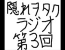 第3回隠れヲタクラジオ【ニコニコ専用ラジオ】