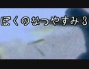 【実況】ぼくのなつやすみ３を初見で楽しむpart15