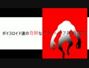 ボイスロイドたちの奇妙なクトゥルフ神話TRPG 後期OP【ｻﾝﾌﾟﾙ】