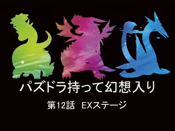「幻想入り」パズドラ持って幻想入り第12話「シリーズ」