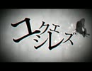 【▼・ω・▼】◆ユクエシレズ　歌ってみた◆ 【犬えもん】