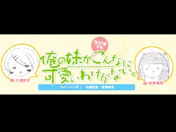 俺の妹が(ラジオでも)こんなに可愛いわけがない。 第5回 (2013.06.13)