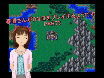 【アイマス】春香さんがDQⅢをプレイするようです PART3【ドラクエⅢ】