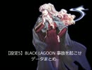 【設定5】BLACK LAGOON 事故を起こせ データまとめ