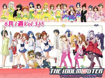 週刊アイドルマスターランキング13年6月第1週
