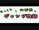 【ゆっくり実況】のび太のギャング物語　セインツロウ①