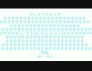 【おた】ドレミファロンドオオォオオォ「ピアノアレンジ」