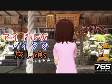 アイドルがバイクで旅しm@s ~紀伊半島編~　01話