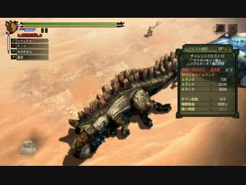 【MH3GHD】チャレンジクエスト10 1分8秒