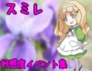 【続・ボクらの太陽】スミレ好感度イベント集