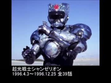 とうえい歴代特撮OP集9【1990年代2】 - ニコニコ動画