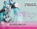 【初音ミク】ウォッチマンCMソングを歌わせてみた。