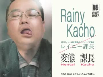 レイニー課長 ニコニコ動画