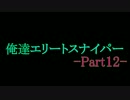 俺達エリートスナイパー -SniperEliteV2- 実況プレイ【COOP】 Part12