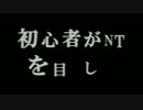 【家庭版EXVS】初心者がNT目指して【part22】