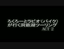 ろくろーとラビオ（バイク）が行く洞爺湖ツーリング　ACT 2