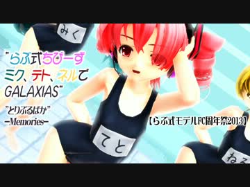 【水着もあるよ】らぶ式ちびーず、ミク、テト、ネルでgalaxias!【MMD】