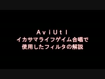 【AviUtl】イカサマライフゲイム合唱で使用したフィルタの解説