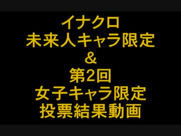 イナクロ未来人限定＆第２回女子キャラ限定投票結果動画