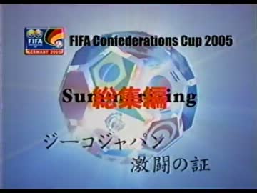 コンフェデレーションズカップ 2005 日本代表総集編 1/2