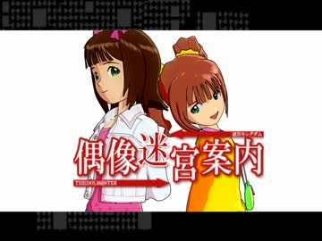 偶像迷宮案内 第四話の4【アイマス×まよキン】