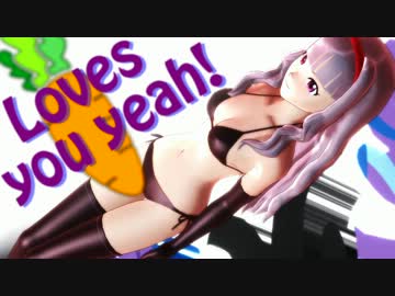 【MMD】黒ビキニお姫ちんが「ニンジーンLoves you yeah!」