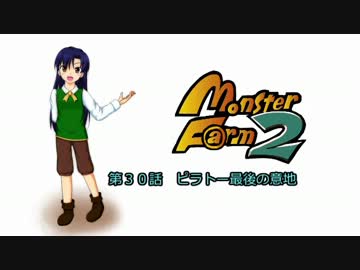 【MonsterF@rm2】アイドルたちのモンスターファーム２　第３０話