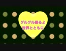【初音ミク】グルグル廻るよ、世界とともに【勝手にPV】