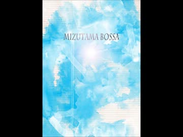 [トップハムハット狂]青白い初夏への切符[mizutama bossa]