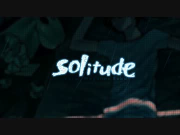 「solitude」を歌ってみました【椎名】