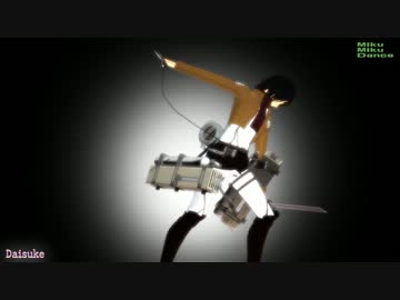 【MMD】ミカサに立体機動装置を装備してみた【改変モデル】