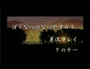 【ぼくのなつやすみ３実況プレイ】奈良県民４人の夏の思い出 Part11
