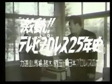 激動!!テレビプロレス25年史 1/2