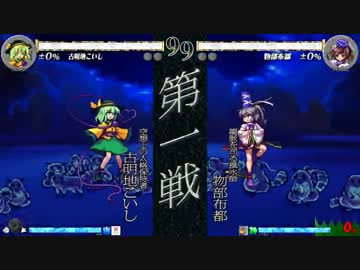 東方心綺楼(6/14)　こいしvs布都　in IRC