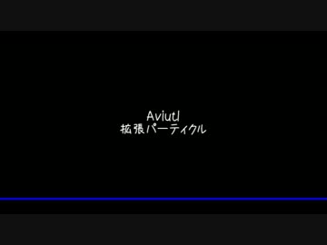 【Aviutl】拡張パーティクル出力