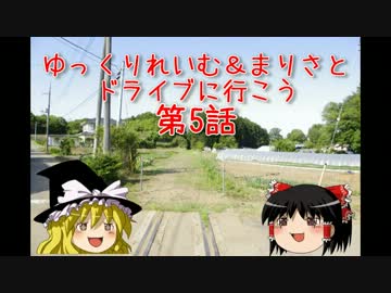 ゆっくりれいむ＆まりさとドライブに行こう：第五話