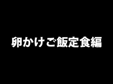 『寝起きの駄菓子屋のおばはんがお料理』※卵かけご飯定食編