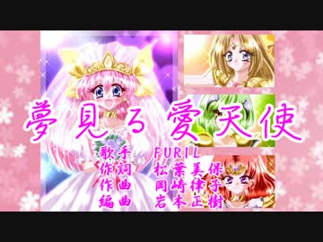 夢見る愛天使【半on vocal】