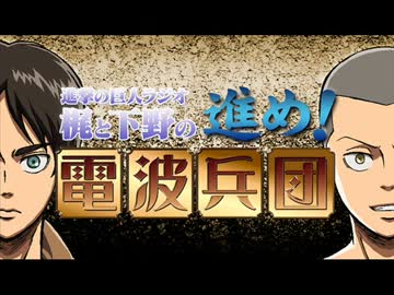 【進撃の巨人】とある事件+「意外と歌えた！」【ラジオ】
