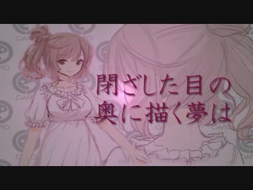 【さとうささら&amp;天羽ソラ】閉ざした目の 奥に描く夢は【オリジナル】