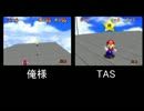 【マリオ64】 TASとKASを比較してみた