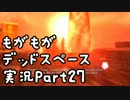 もがもがデッドスペース実況Part27