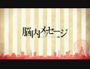 【IA】脳内メッセージ【オリジナル】ファッジ