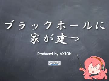 ブラックホールに家が建つ