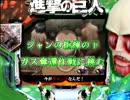 【CR進撃の巨人】作っていこう！！パートⅤ