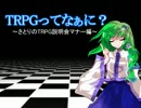 【東方卓遊戯】TRPGってなぁに？　その１３（お楽しみマナー編２）