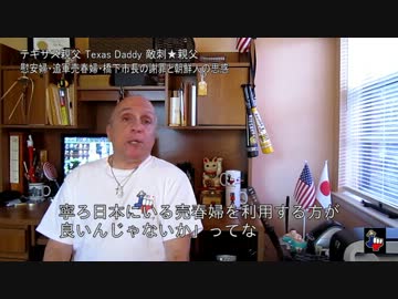 字幕【テキサス親父】追軍売春婦に関する橋下市長の謝罪は不要