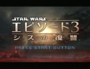 【ブゥン!】STAR WARS エピソード3 シスの復讐 を実況プレイpart1